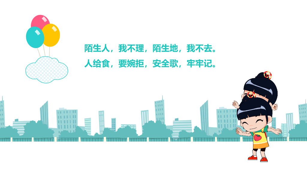 175#儿童安全教育动态PPT