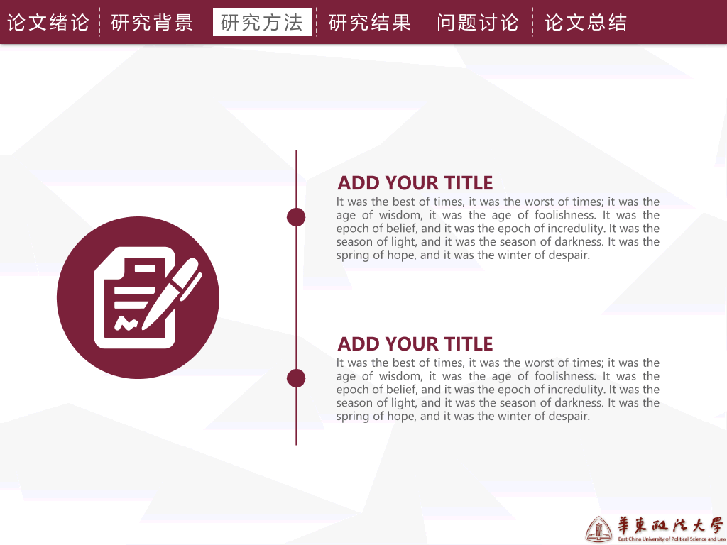 华东政法大学本科毕业论文答辩和论文选题PPT
