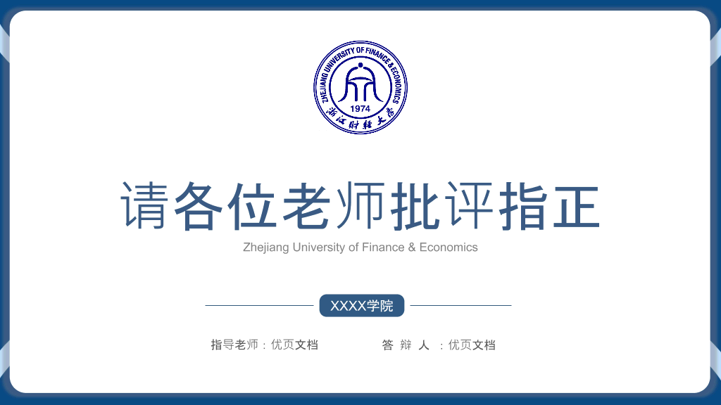 浙江财经大学本科毕业论文答辩和论文选题PPT