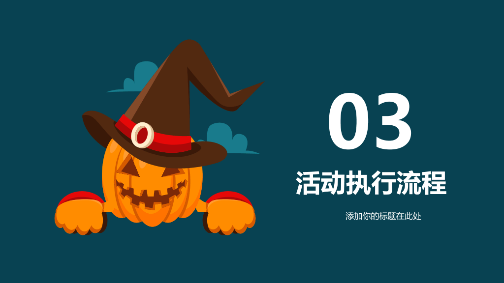 110#万圣节活动策划PPT模板