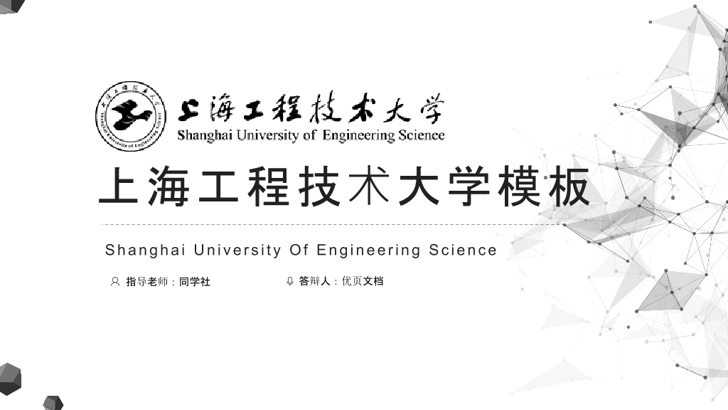上海工程技术大学本科毕业论文答辩PPT