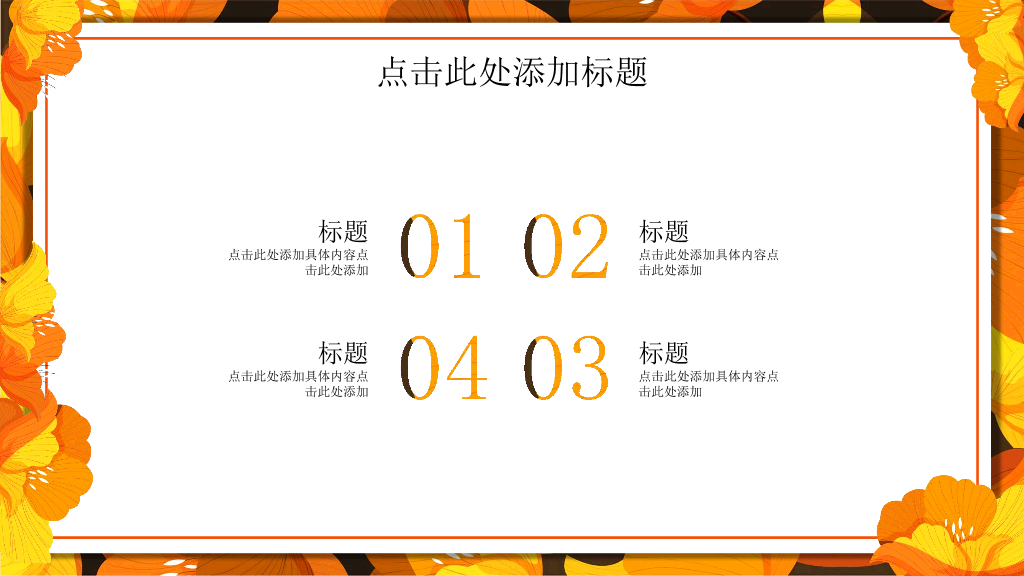 102#金黄色花卉背景的秋分PPT模板