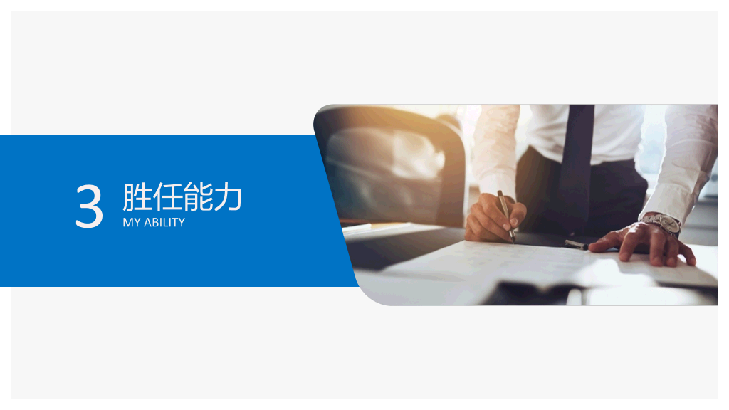 118#个人档案简历述职和竞聘PPT