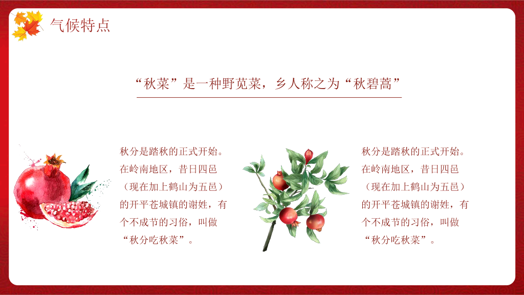 102#火红色枫叶背景《你好秋天》秋分节气PPT模板
