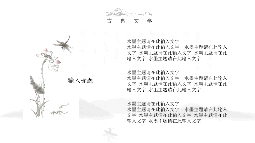 中国风#典雅唯美水墨中国风PPT模板