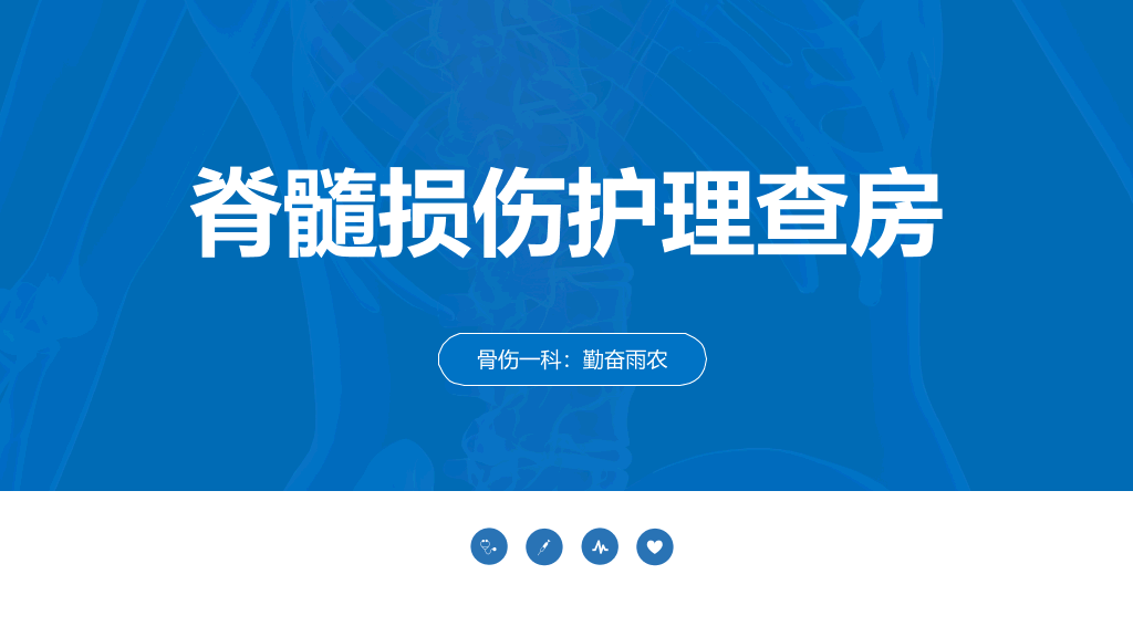 105#脊髓损伤护理查房-1