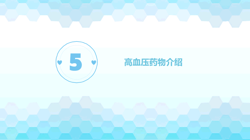 105#高血压护理查房(含高血压药品介绍)