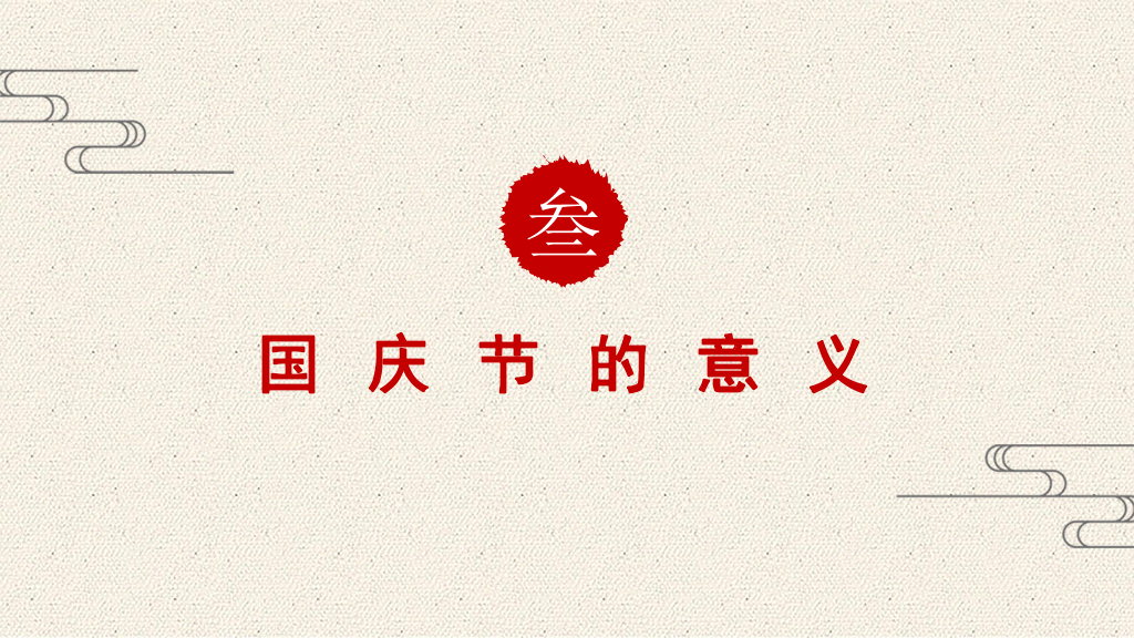 102#精美庆祝国庆节PPT模板下载