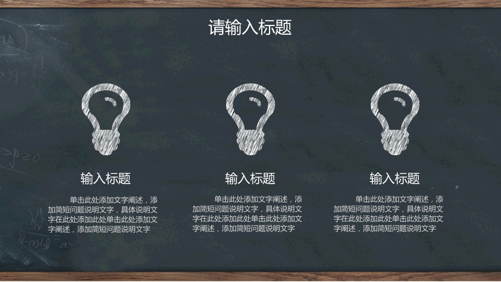 创意#创意黑板教育教学PPT模板