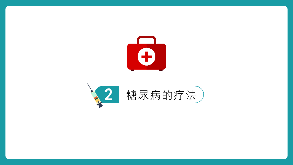 105#糖尿病护理查房-2