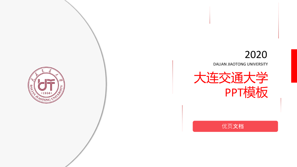 大连交通大学本科毕业论文答辩PPT