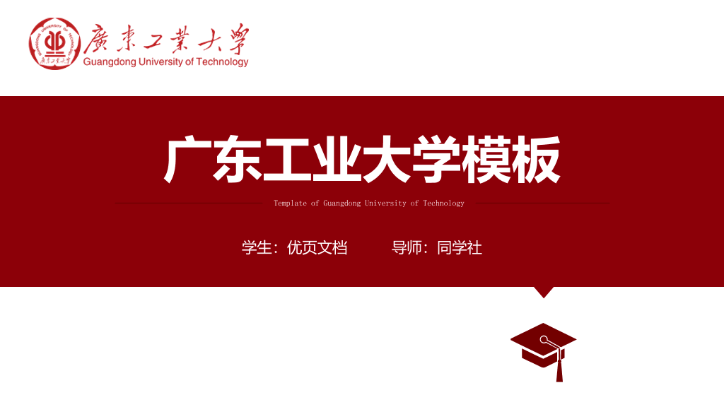 广东工业大学本科毕业论文答辩PPT