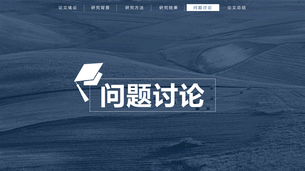 西南财经大学本科毕业论文答辩PPT