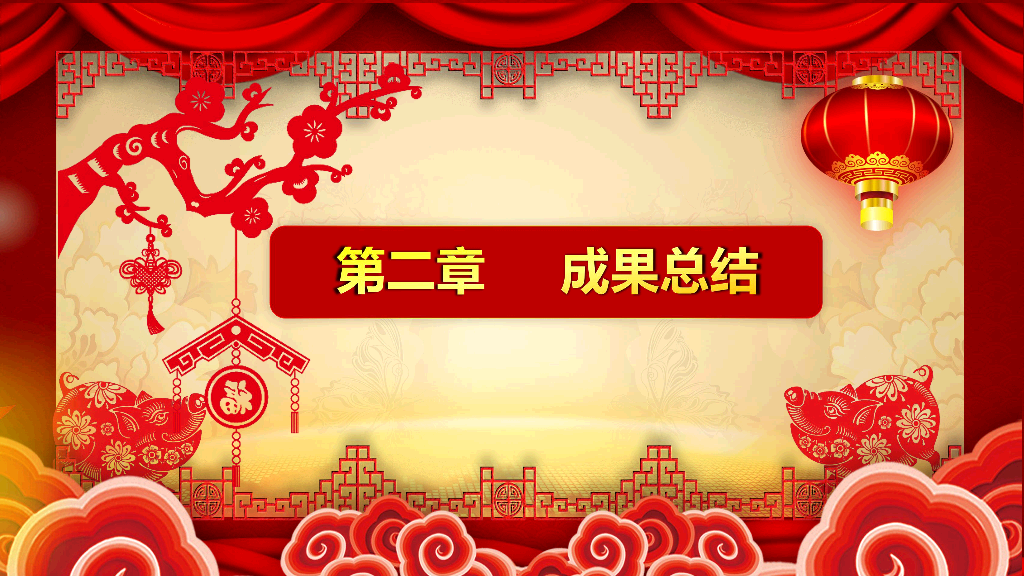 140#喜庆新年春节年会PPT模板