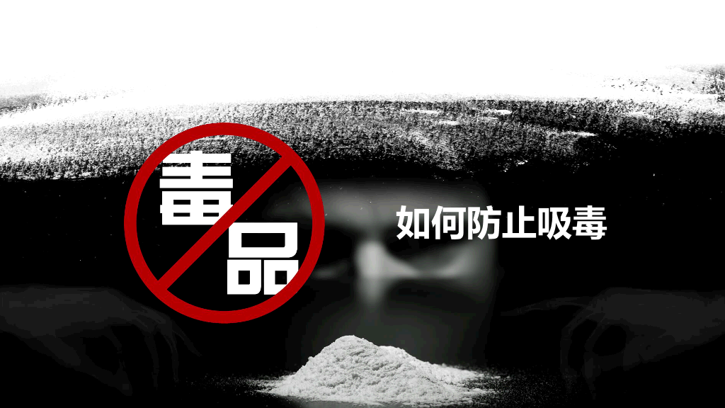 珍爱生命拒绝毒品禁毒教育课件PPT模板
