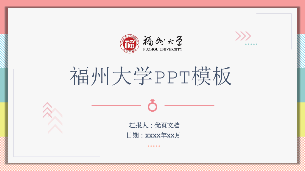 福州大学本科毕业论文答辩和论文选题PPT