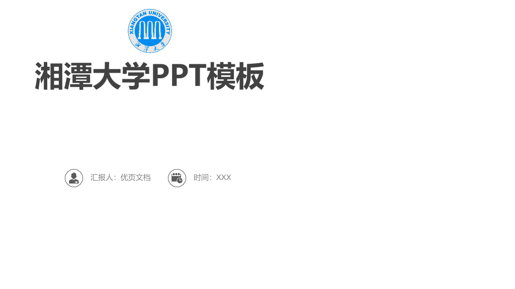 湘潭大学本科毕业论文答辩和论文选题PPT