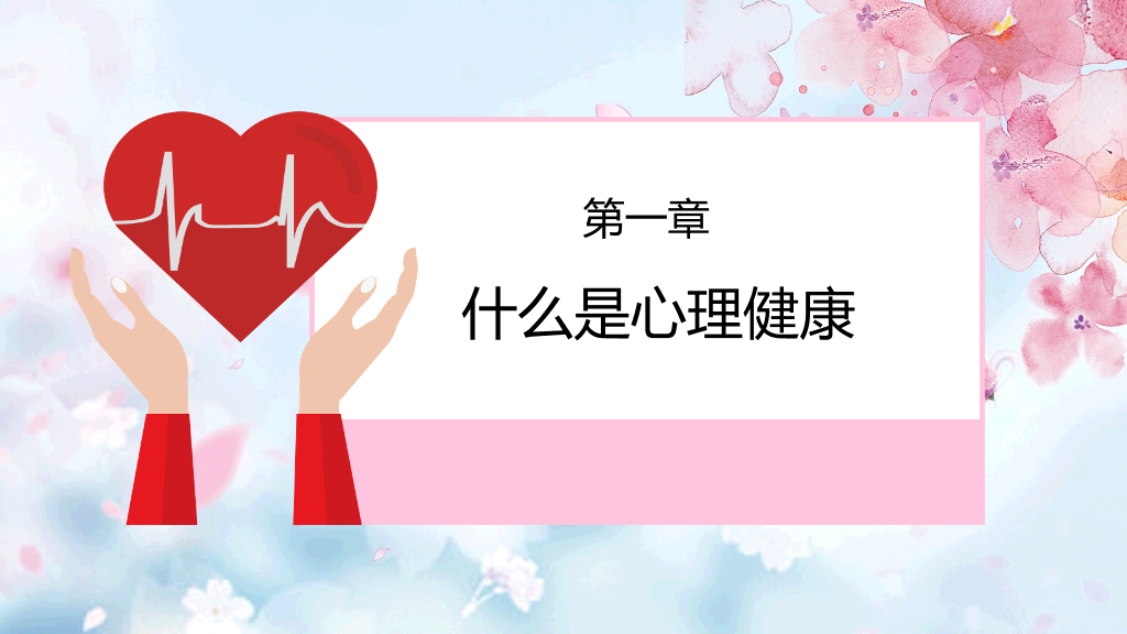 177#粉红水彩风格心理健康PPT