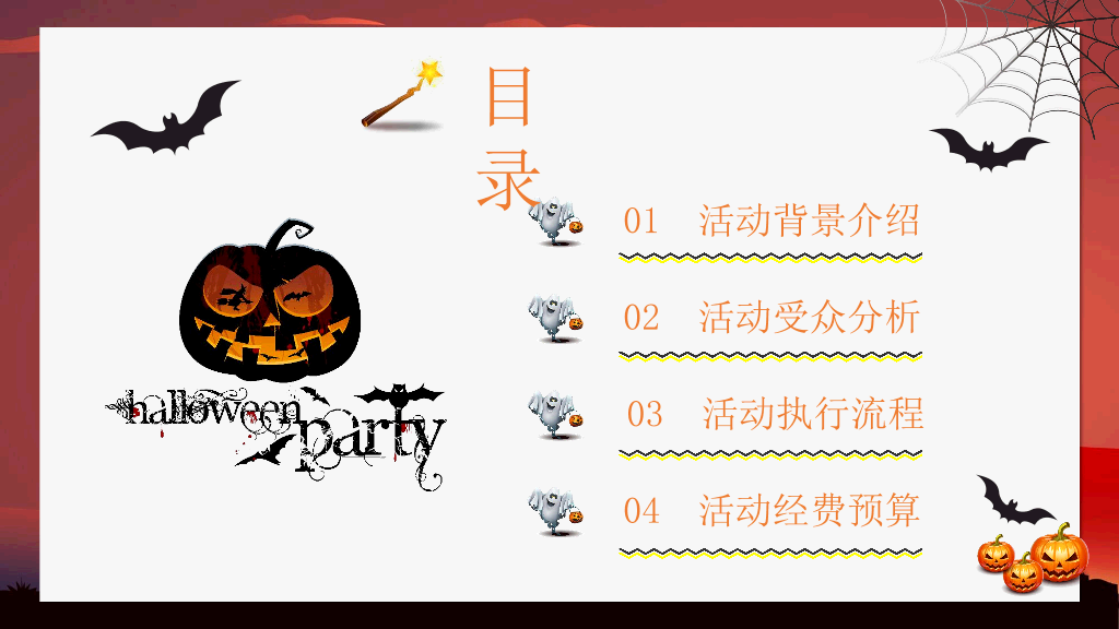 102#搞怪万圣节活动方案PPT模板