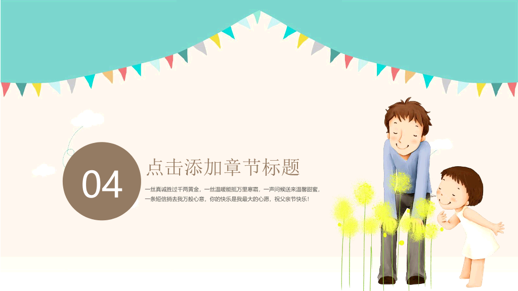 102#可爱卡通风父亲节PPT模板