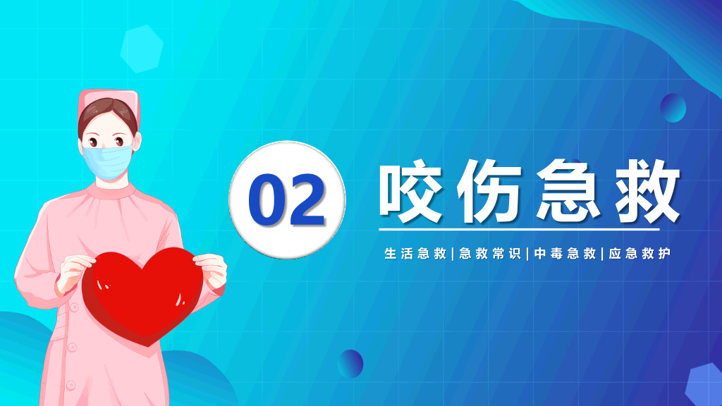105#急救知识常识培训PPT模板
