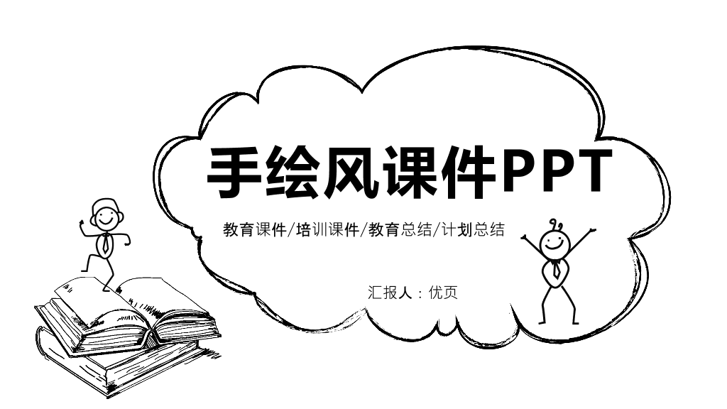 170#手绘风课件PPT