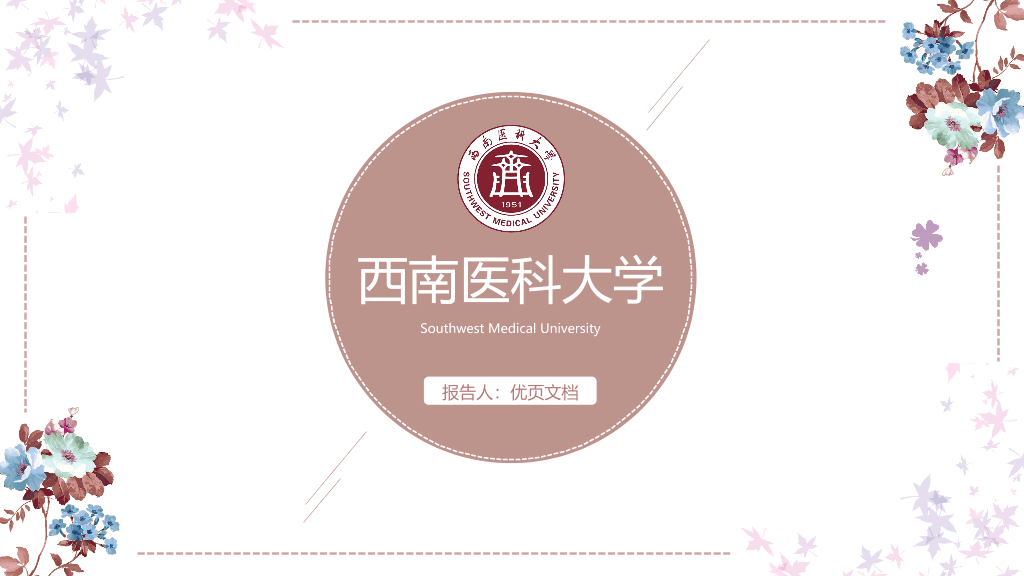 西南医科大学本科毕业论文答辩和论文选题PPT