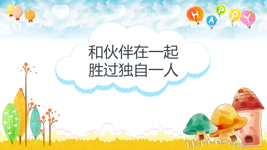 卡通防拐骗安全教育班会PPT