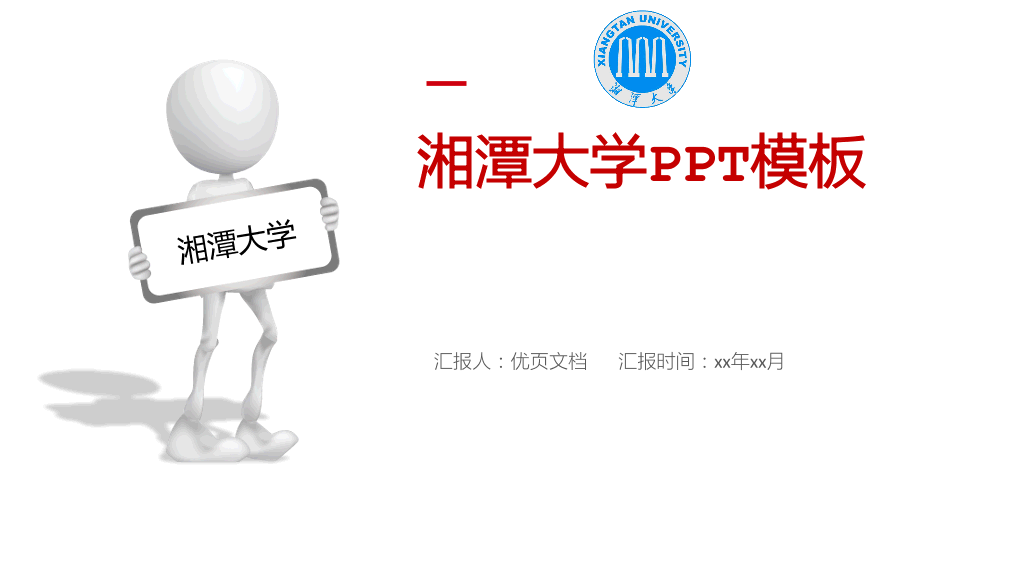 湘潭大学本科毕业论文答辩PPT