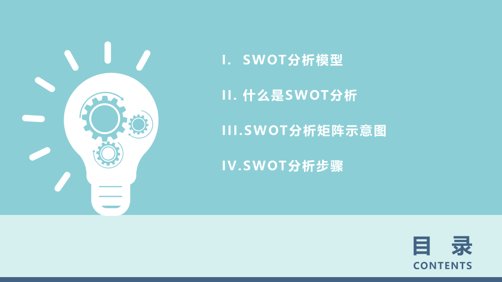 112#swot分析报告模板ppt