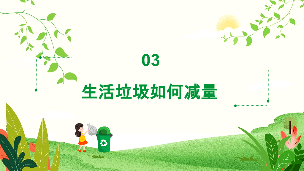 169#垃圾分类爱护环境低碳出行