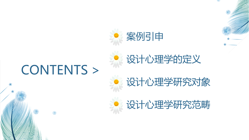 177#设计心理学主题PPT
