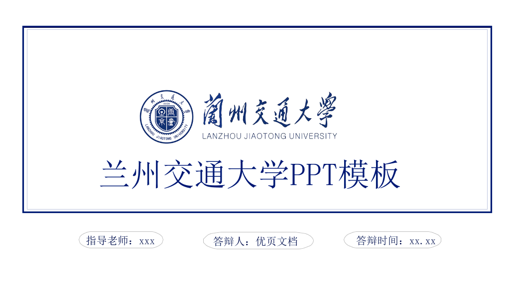 兰州交通大学本科毕业论文答辩PPT