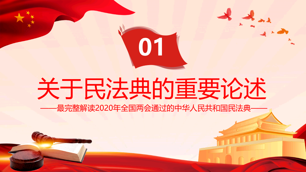 54#中国首部民法典解读PPT模板