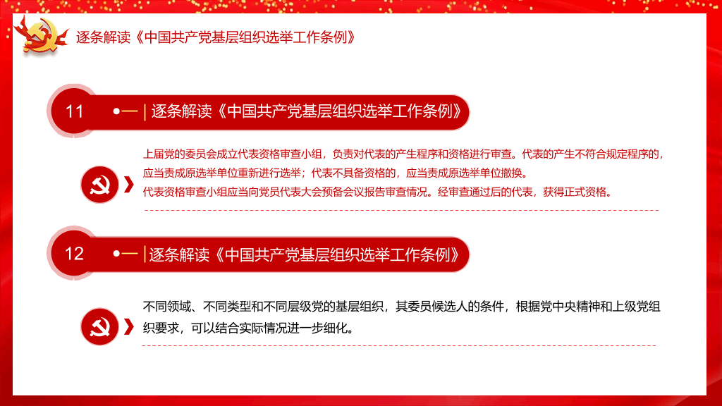 54#基层组织选举工作条例PPT模板