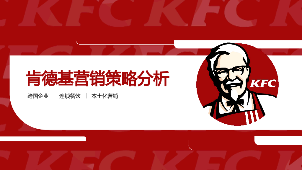 肯德基营销策略案例分析