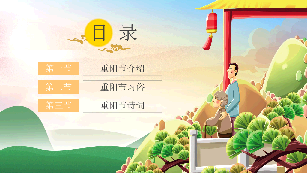 102#九九重阳节尊老敬老爱老助老主题PPT