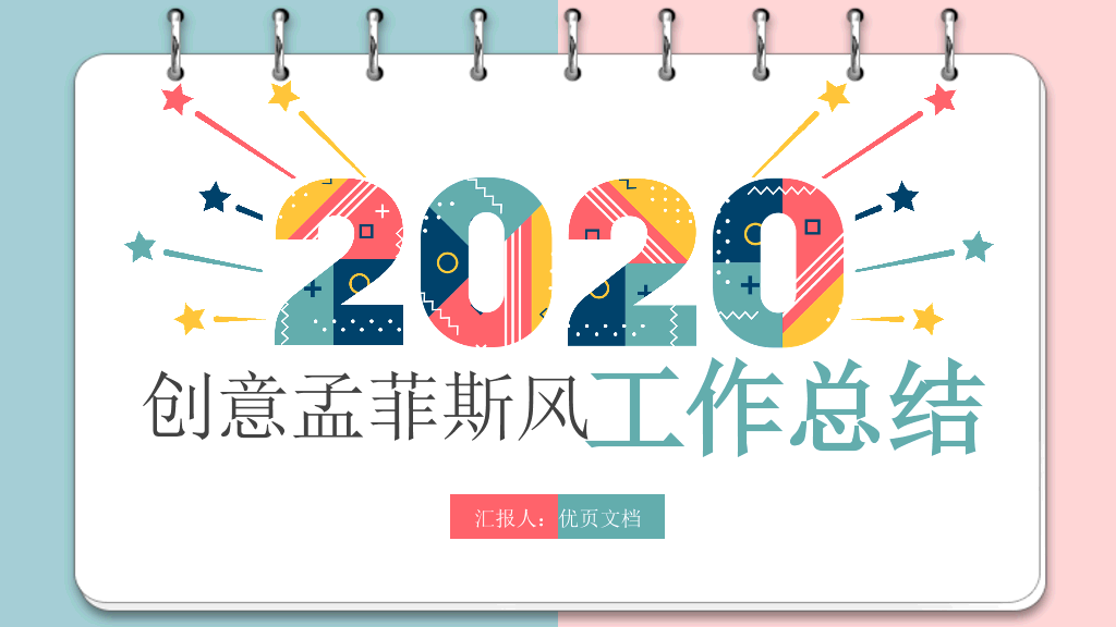 创意#创意多彩孟菲斯笔记本PPT模板