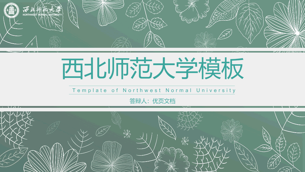西北师范大学本科毕业论文答辩PPT