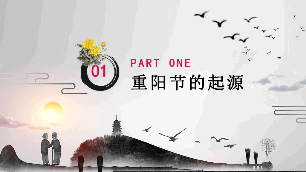 102#中国传统文化重阳节主题PPT