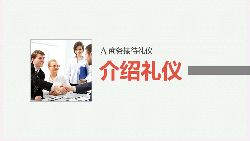 126#企业商务礼仪培训PPT