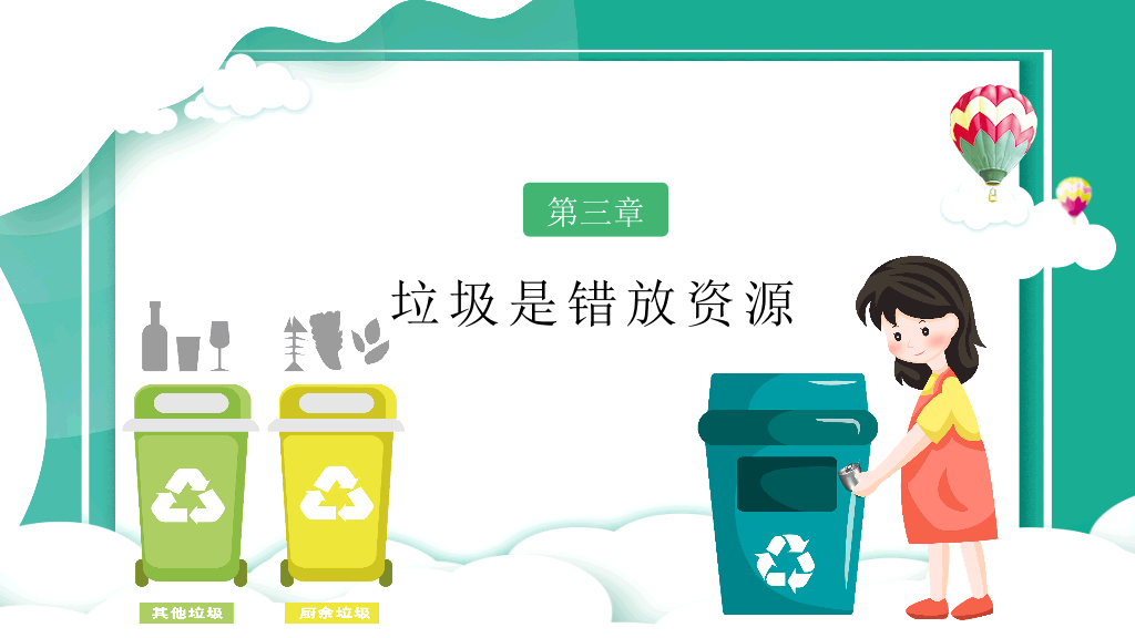 169#垃圾分类-学会垃圾分类,拒绝乱扔垃圾