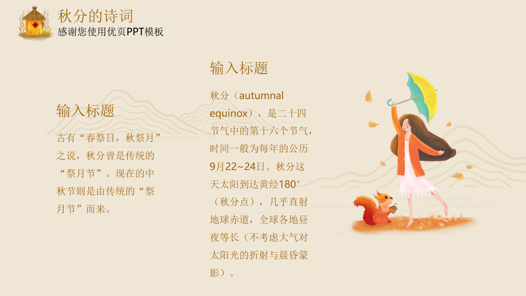 102#米色精致秋分主题PPT模板