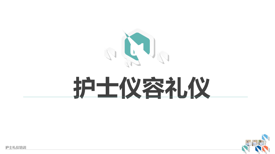 126#护士礼仪培训