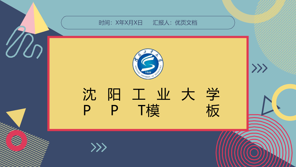 沈阳工业大学本科毕业论文答辩和论文选题PPT