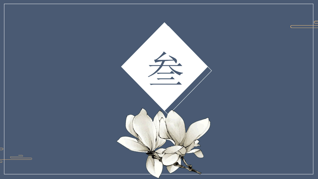 中国风#古典中国风PPT模板下载