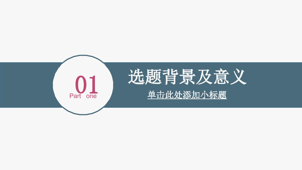 黑龙江中医药大学本科毕业论文答辩PPT