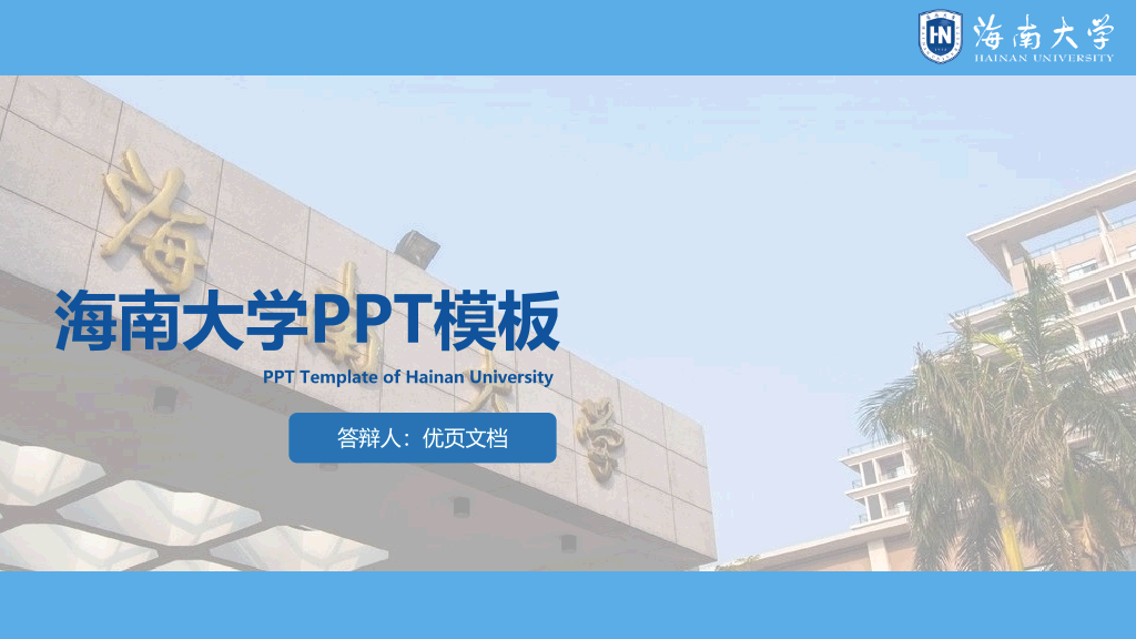海南大学本科毕业论文答辩PPT