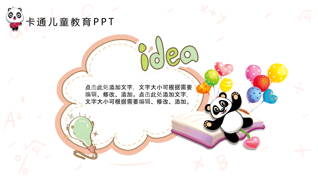 可爱卡通熊猫背景的儿童教育PPT