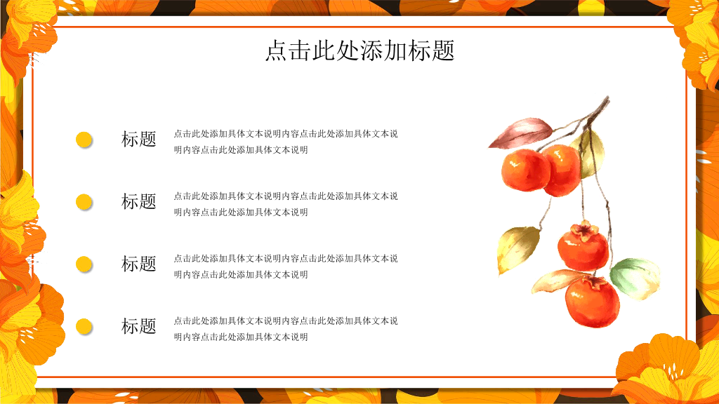 102#金黄色花卉背景的秋分PPT模板